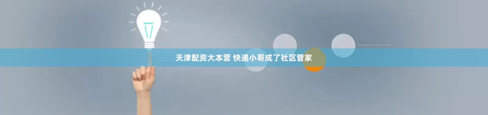 天津配资大本营 快递小哥成了社区管家