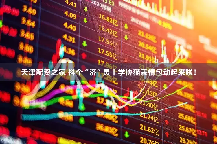 天津配资之家 抖个“济”灵丨学协猫表情包动起来啦！